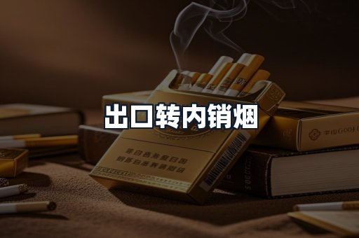出口转内销烟